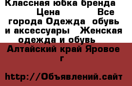 Классная юбка бренда Conver › Цена ­ 1 250 - Все города Одежда, обувь и аксессуары » Женская одежда и обувь   . Алтайский край,Яровое г.